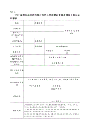2022年下半年宝鸡市事业单位公开招聘自主就业退役士兵加分申请表.docx