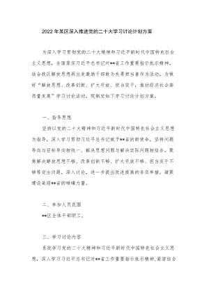 2022年某区深入推进党的二十大学习讨论计划方案.docx