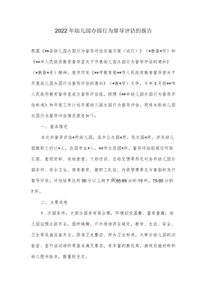 2022年幼儿园办园行为督导评估的报告.docx