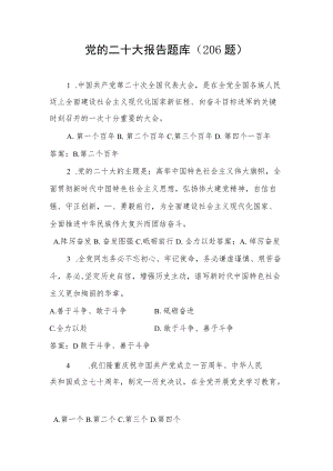 党的二十大报告网络知识竞赛题库及答案（单选206题）.docx