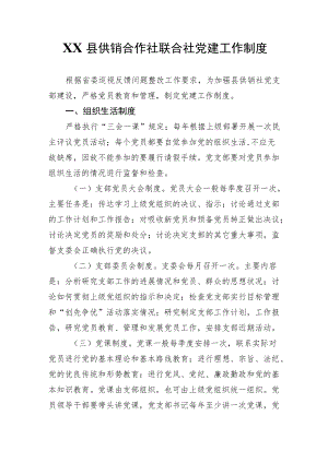 XX县供销合作社联合社党建工作制度.docx