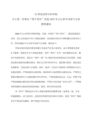 XX师范高等专科学校关于进一步落实“两个责任” 营造202X年元旦春节风清气正氛围的通知.docx