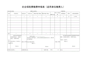 《社会保险费缴费申报表（适用单位缴费人）》.docx