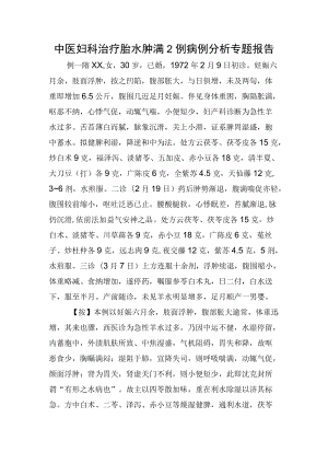 中医妇科治疗胎水肿满2例病例分析专题报告.docx