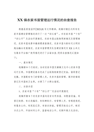 XX镇农家书屋管理运行情况的自查报告.docx
