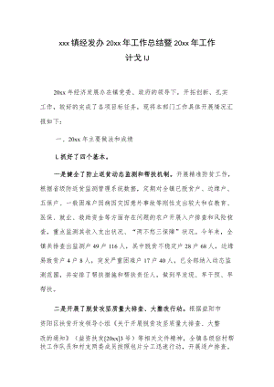 xxx镇经发办20xx年工作总结暨20xx年工作计划.docx