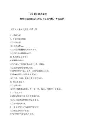 XX职业技术学院机械制造及自动化专业《技能考核》考试大纲.docx