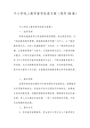 中小学线上教学督导检查方案（通用10篇）.docx