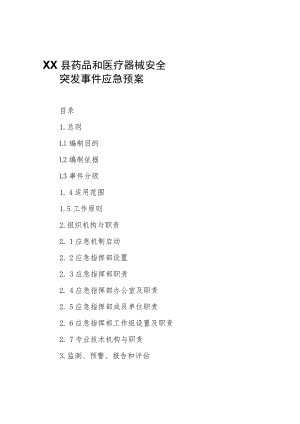 XX县药品和医疗器械安全突发事件应急预案.docx