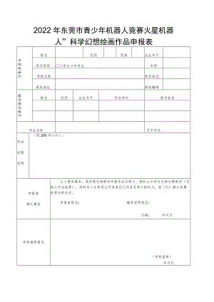 2022年东莞市青少年机器人竞赛“火星机器人”科学幻想绘画作品申报表.docx
