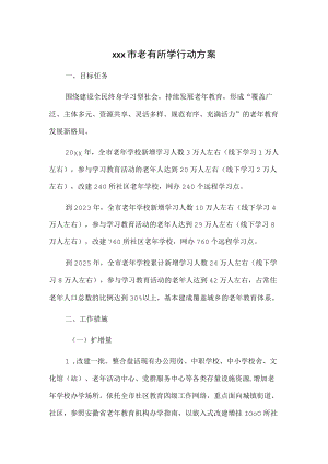 xx市老有所学行动方案 ..docx