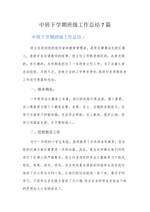 中班下学期班级工作总结7篇.docx