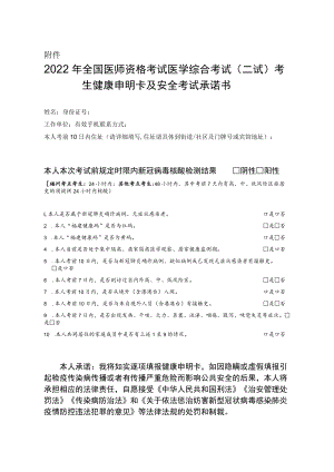 2022年全国医师资格考试医学综合考试（二试）考生健康申明卡及安全考试承诺书.docx