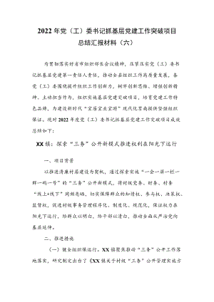 2022年党（工）委书记抓基层党建工作突破项目成效总结汇报材料（六）.docx