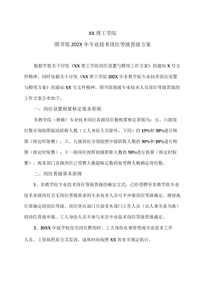 XX理工学院图书馆202X年专业技术岗位等级晋级方案.docx