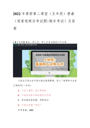 2022年青骄第二课堂（五年级）全国青少年禁毒知识（观看视频后考试题+期末考试）及答案.docx