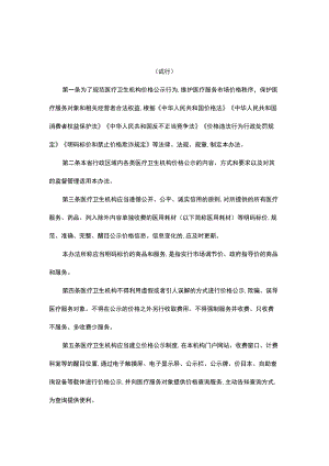 《湖北省医疗卫生机构价格公示办法(试行)》全文及解读.docx