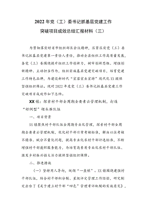 2022年党（工）委书记抓基层党建工作突破项目成效总结汇报材料（三）.docx