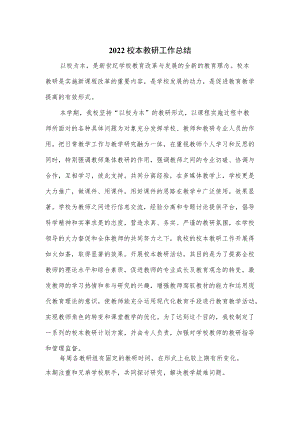 2022校本教研工作总结优选.docx
