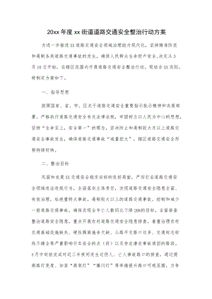 20xx年度xx街道道路交通安全整治行动方案.docx
