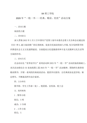 XX理工学院202X年“一校一书——经典、精读、经世”活动方案.docx