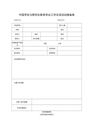 中国学位与研究生教育学会工作交流活动报备表.docx