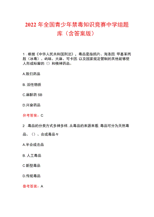2022年全国青少年禁毒知识竞赛中学组题库（含答案版）.docx