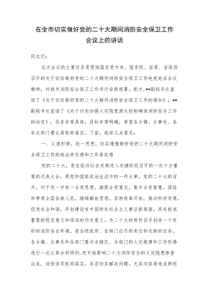 2022在某市切实做好党的二十大期间消防安全保卫工作会议上的讲话.docx