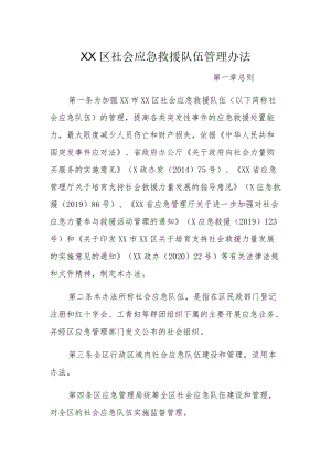 XX区社会应急救援队伍管理办法.docx