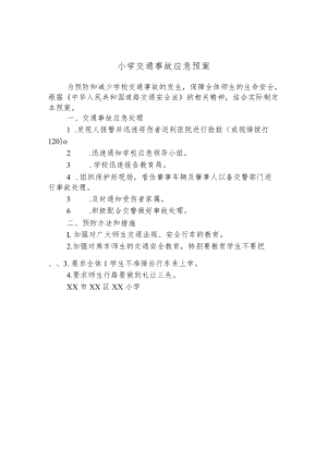 小学交通事故应急预案.docx