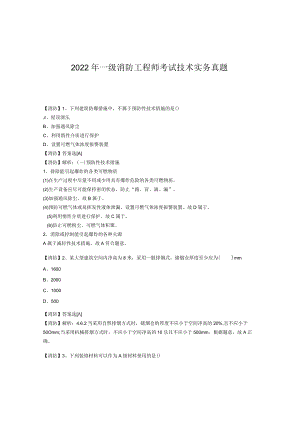 2022年一级消防工程师考试技术实务真题.docx