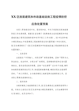 XX区房屋建筑和市政基础设施工程疫情防控应急处置预案.docx