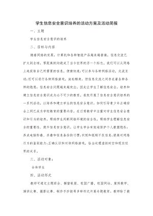 2022学生信息安全意识培养的活动方案及活动简报.docx