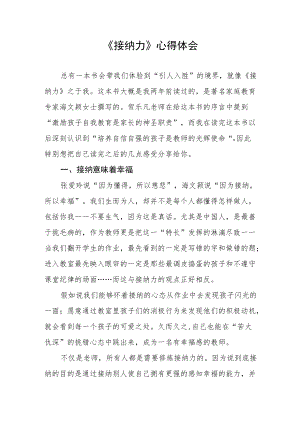 《接纳力》心得体会.docx