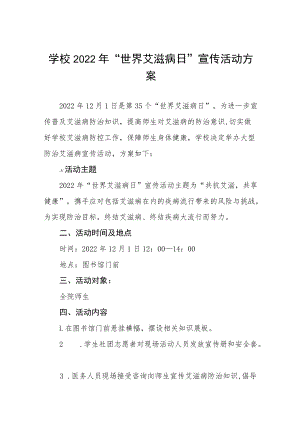 2022年学校“世界艾滋病日”宣传教育活动方案四篇样本.docx