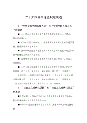 二十大报告中这些规范表述.docx