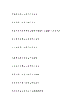 2023年党员中心组学习二十大20精神研讨交流发言材料稿10篇.docx