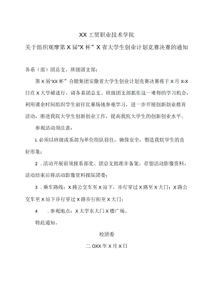 XX工贸职业技术学院关于组织观摩第X届“X杯”X省大学生创业计划竞赛决赛的通知.docx