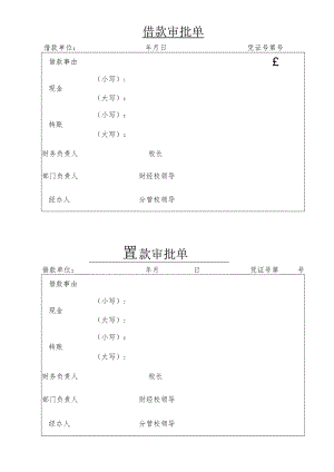 XX医药职业学院借款审批单.docx