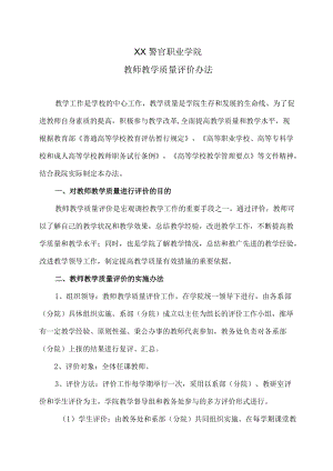 XX警官职业学院教师教学质量评价办法.docx