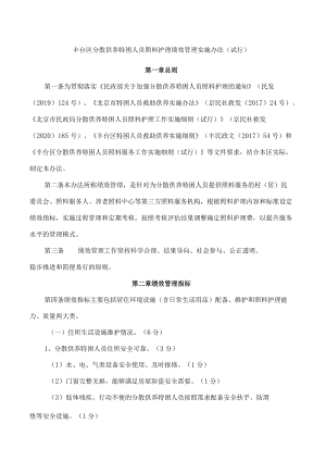 丰台区分散供养特困人员照料护理绩效管理实施办法(试行).docx
