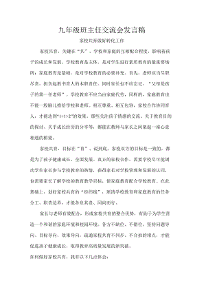 九年级班主任交流会发言稿.docx