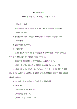 XX师范学院202X年初中起点五年制大专招生章程.docx