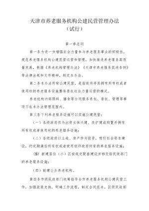 《天津市养老服务机构公建民营管理办法（试行）》全文及解读.docx
