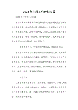 2023年内科工作计划6篇.docx