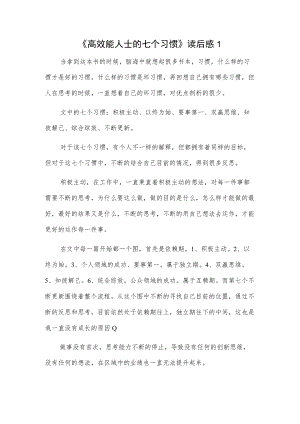 《高效能人士的七个习惯》读后感2篇.docx