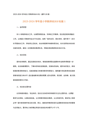 2023-2024学年度小学教师培训计划.docx