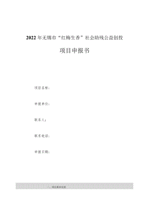 2022年无锡市“红梅生香”社会助残公益创投项目申报书.docx