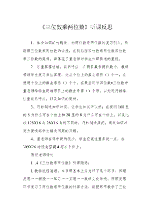 《三位数乘两位数》听课反思.docx