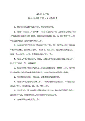 XX理工学院图书馆书库管理人员岗位职责.docx